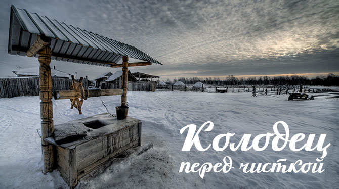 Колодец перед чисткой