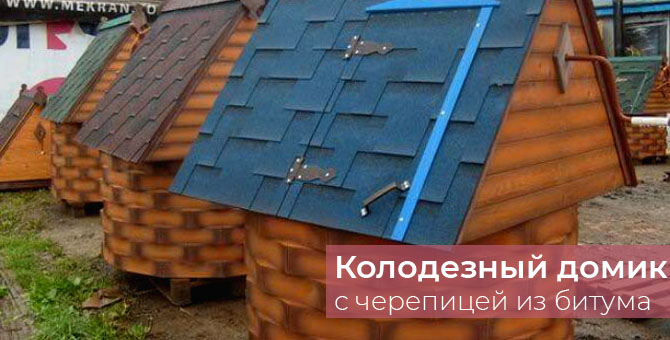 Колодезный домик с черепицей из битума