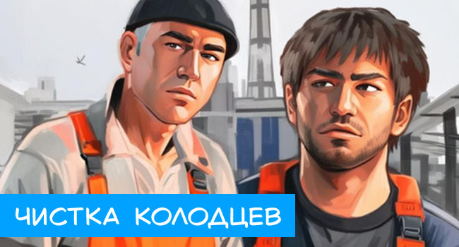 Услуги гастарбайтеров по чистке колодцев