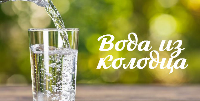 Вода из колодца