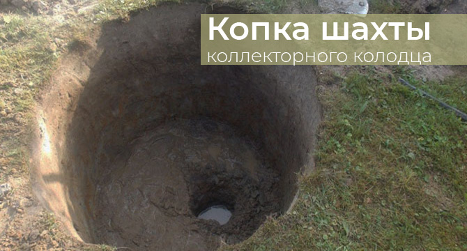 Копка шахты коллекторного колодца