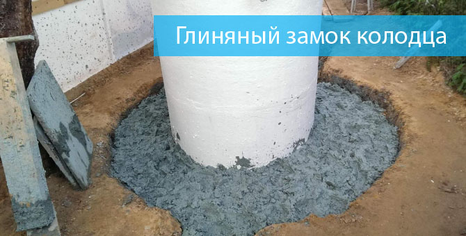 Глиняный замок колодца