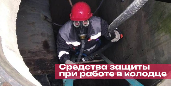 Средства индивидуальной защиты при работе в колодце