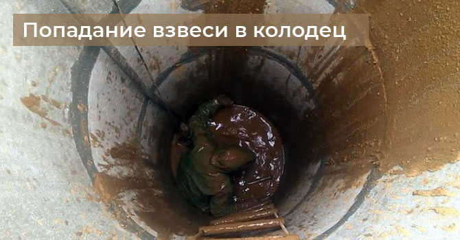 Попадание взвеси в колодец