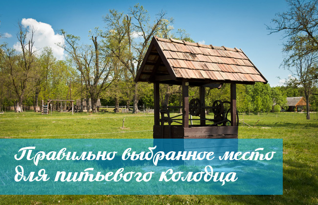 Правильно выбранное место для питьевого колодца Правильно выбранное место для питьевого колодца