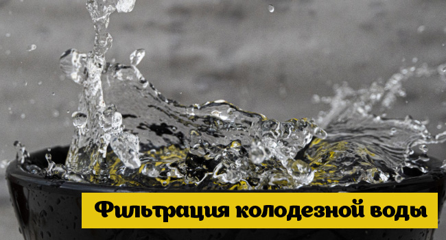 Фильтрация колодезной воды