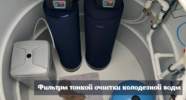 Фильтры тонкой очистки колодезной воды