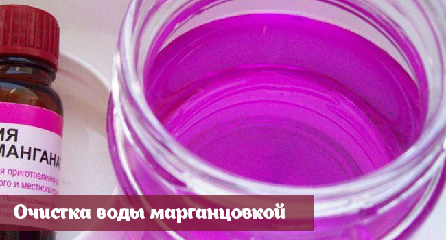 Очистка воды марганцовкой