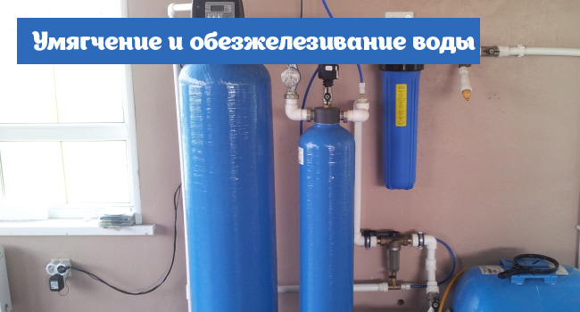 Умягчение и обезжелезивание воды