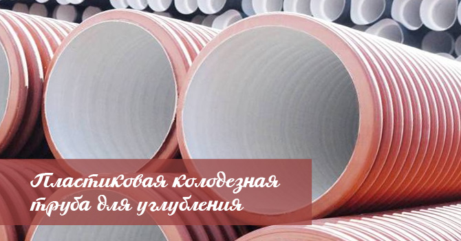 Пластиковая колодезная труба для углубления