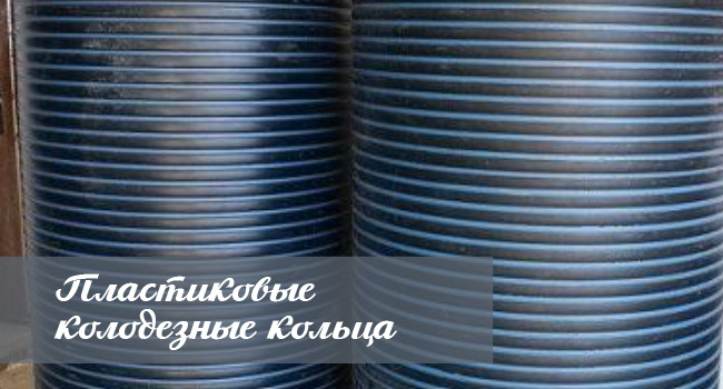 Пластиковые колодезные кольца