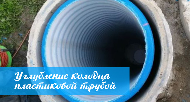 Углубление колодца пластиковой трубой